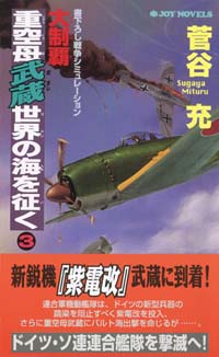 「大制覇・重空母武蔵世界の海を征く(3)」書影