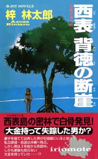 西表背徳の断崖