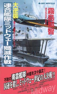 「大逆襲・連合艦隊ミッドウェー殲滅作戦(1)」書影