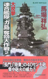  大反撃・連合艦隊「ガ島」奪回大作戦(2)