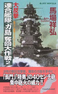 「大反撃・連合艦隊「ガ島」奪回大作戦(2)」書影