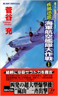 「疾風迅雷・海軍航空艦隊大作戦(1)」書影