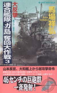 「大反撃・連合艦隊「ガ島」奪回大作戦(3)」書影