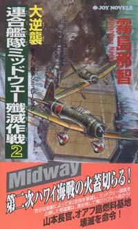 大逆襲・連合艦隊ミッドウェー殲滅作戦(2)