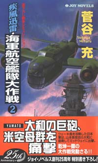 「疾風迅雷・海軍航空艦隊大作戦(2)」書影