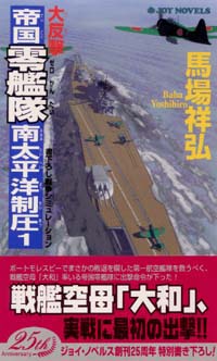 「大反撃・帝国零艦隊南太平洋制圧(1)」書影