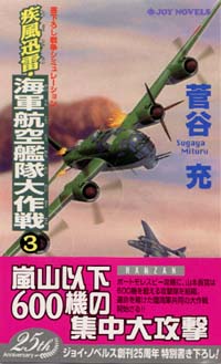 「疾風迅雷・海軍航空艦隊大作戦(3)」書影