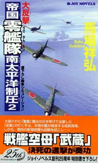 大反撃・帝国零艦隊南太平洋制圧(2)