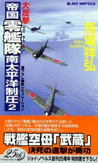 「大反撃・帝国零艦隊南太平洋制圧(2)」書影