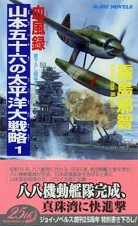 血風録・山本五十六の太平洋大戦略(1)