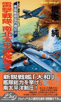 「雷撃戦隊、南北太平洋席巻す」書影