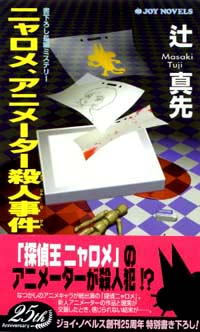 「ニャロメ・アニメーター殺人事件」書影