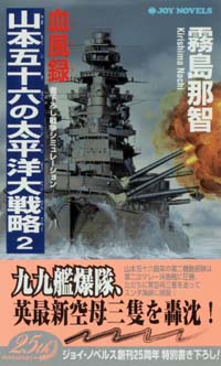 「血風録・山本五十六の太平洋大戦略(2)」書影