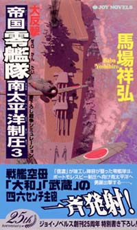 「大反撃・帝国零艦隊南太平洋制圧(3)」書影