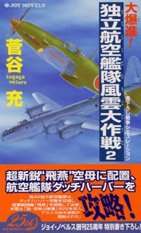 「大爆進！独立航空艦隊風雲大作戦(2)」書影