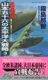 血風録・山本五十六の太平洋大戦略(3)