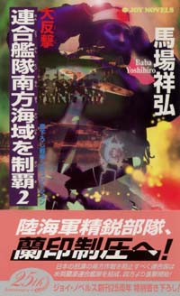 「大反撃・連合艦隊南方海域を制覇(2)」書影