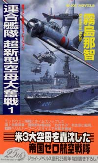 連合艦隊、超新型空母大奮戦(1) | 実業之日本社