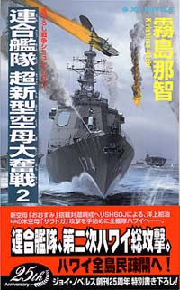 「連合艦隊、超新型空母大奮戦(2)」書影