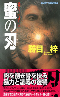 「蜜の刃」書影