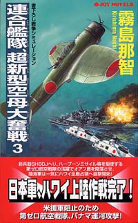 「連合艦隊、超新型空母大奮戦(3)」書影