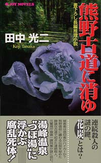 「熊野古道に消ゆ」書影