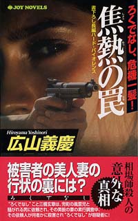 焦熱の罠