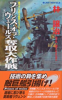 「プリンス・オブ・ウェールズ奪取大作戦」書影