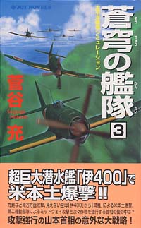 「蒼穹の艦隊(3)」書影