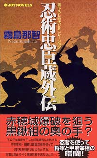 「忍術忠臣蔵外伝」書影