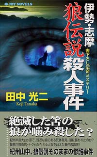 「伊勢・志摩、狼伝説殺人事件」書影