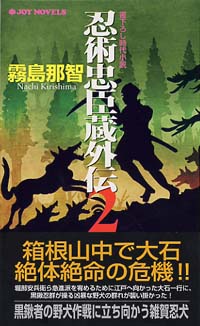忍術忠臣蔵外伝(2)