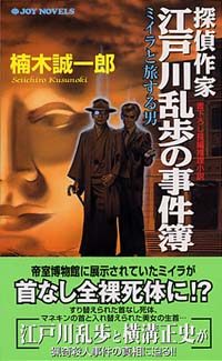 「探偵作家　江戸川乱歩の事件簿」書影