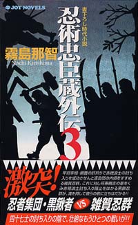 「忍術忠臣蔵外伝(3)」書影