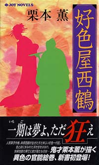 「好色屋西鶴」書影