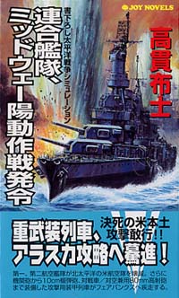 「連合艦隊、ミッドウェー陽動作戦発令(1)」書影