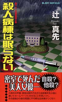 「殺人病棟は眠らない」書影