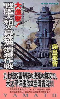 大進撃！戦艦大和の真珠湾潰滅作戦(1)