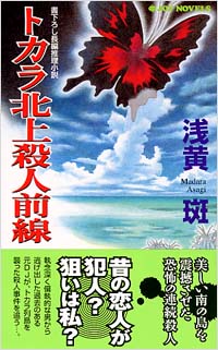 「トカラ北上殺人前線」書影