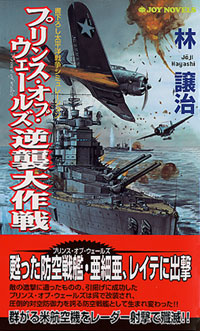 「プリンス・オブ・ウェールズ逆襲大作戦」書影