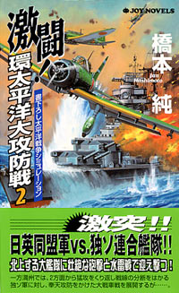 「激闘！環太平洋大攻防戦(2)」書影