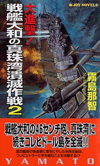 「大進撃!戦艦大和の真珠湾潰滅作戦(2)」書影