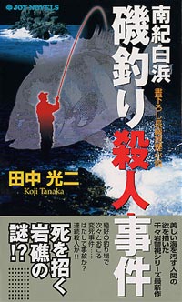 「南紀白浜 磯釣り殺人事件」書影