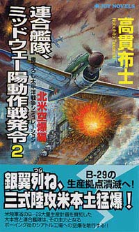 「連合艦隊、ミッドウェー陽動作戦発令(2)」書影