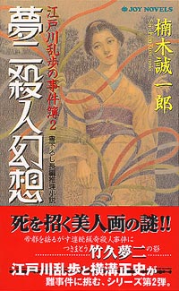 「夢二殺人幻想」書影