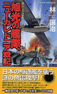 旭光の艦隊、ニューカレドニア戦記(1)