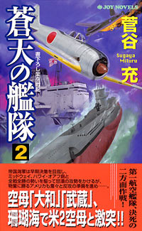 「蒼天の艦隊(2)」書影