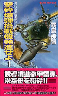 「撃砕爆弾搭載機発進せよ(1)」書影
