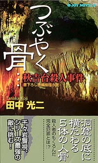 つぶやく骨…秋吉台殺人事件