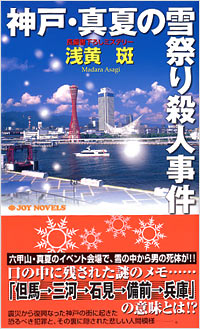 「神戸・真夏の雪祭り殺人事件」書影